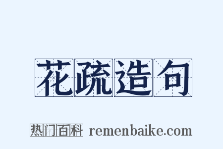 花疏造句是什么意思的图片